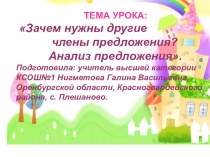 Зачем нужны другие члены предложения?