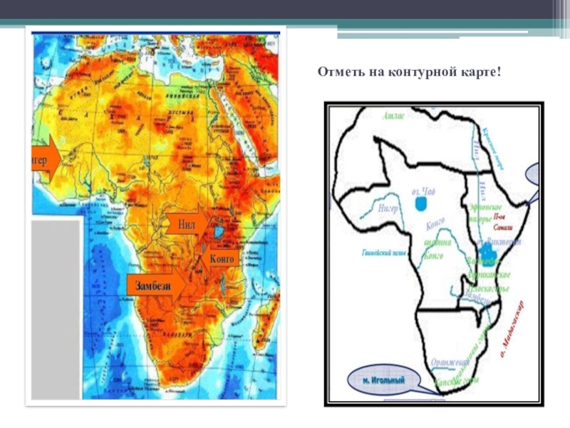 Реки африки на карте. Внутренние воды Африки на контурной карте. Внутренние воды Африки 7 класс контурные карты. Реки и озера Африки на контурной карте. Реки и озера Африки на контурной карте 7 класс.