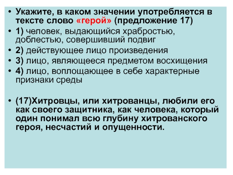 Употребляется в значении. Лексическое значение слова герой. Предложение о герое. Герой предложение с этим словом. Предложение к слову герой.