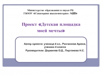 Детская площадка моей мечты