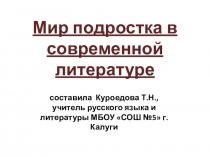 Презентация по литературе на тему Мир подростка в современной литературе