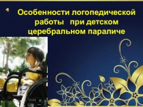 Особенности логопедической работы при детском церебральном параличе