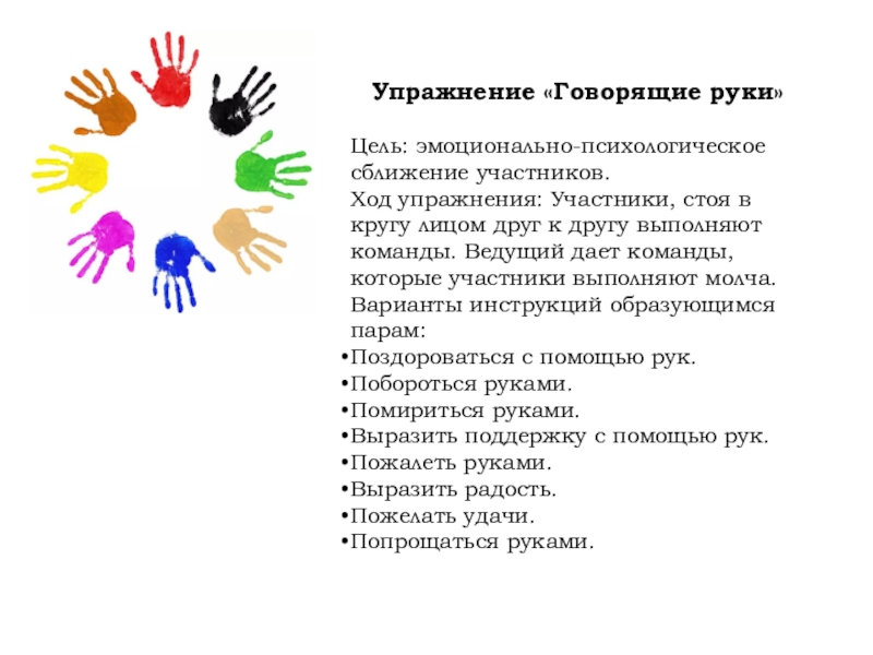 Игра говорящая рука. Упражнение говорящие руки. Игра говорящие руки. Проект говорящие руки. Руки говорят приложение.