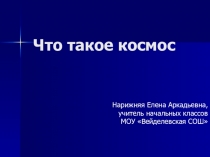 Мультимедийное сопровождение урока окружающего мира на тему Что такое космос (2 класс)
