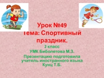 2 класс Презентация к уроку №49, тема: Спортивный праздник. УМК Биболетова М.З.