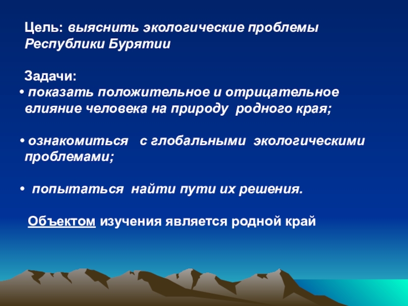 Проблемы республик. Экологические проблемы Республики Башкортостан. Цель проекта экологические проблемы. Экологические проблемы Республики. Проблемы Республики Бурятия.