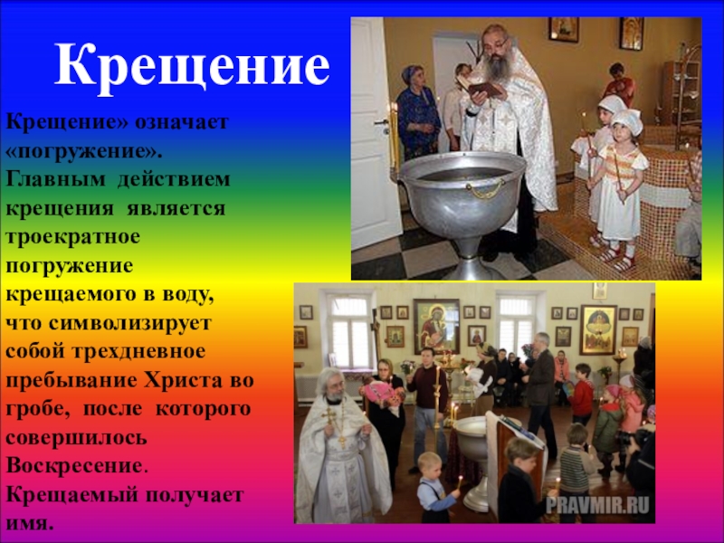 таинства обряда крещения. крещение презентация. таинства крещения детей в христианской церкви. влияние христианства на культуру. крещение ребенка.