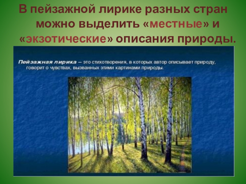 Описание природы 6 класс. Описание пейзажа природы. Пейзажной лирики. Красивое описание природы в произведениях. Описание природы в лирике.