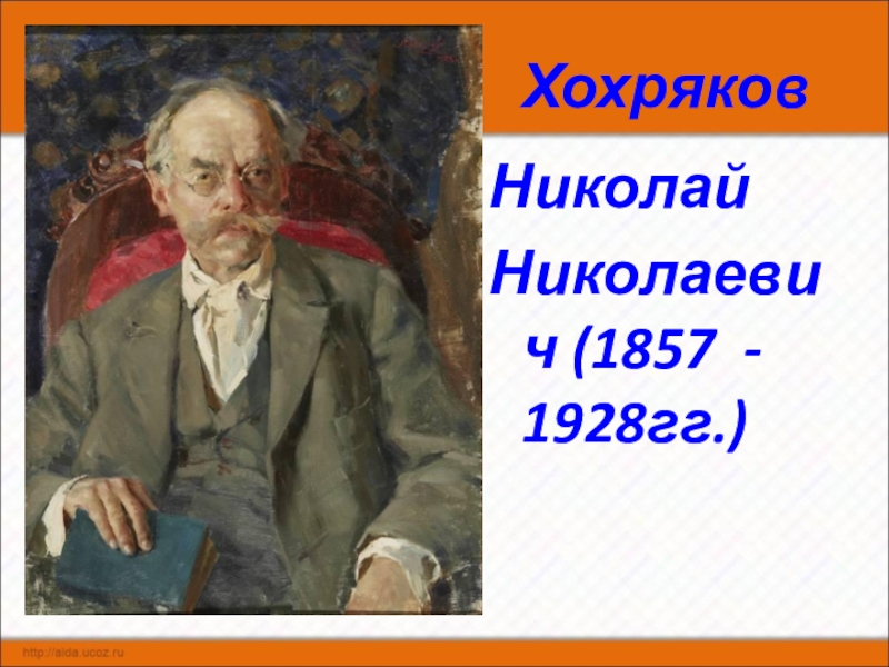 Хохряков николай николаевич картины