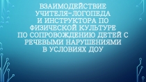 Взаимодействие учителя-логопеда и инструктора по физической культуре по сопровождению детей с речевыми нарушениями в условиях ДОУ