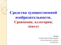 Конспект урока и презентация по теме Средства художественной изобразительности