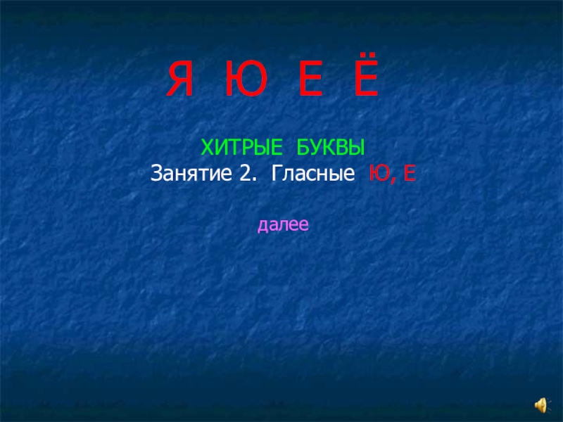 Ю гласная. Хитрые гласные буквы. Презентация хитрые буквы. Хитрые гласные 2 класс. Хитрая буква е.