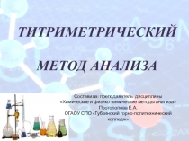 Титриметрический метод анализа
