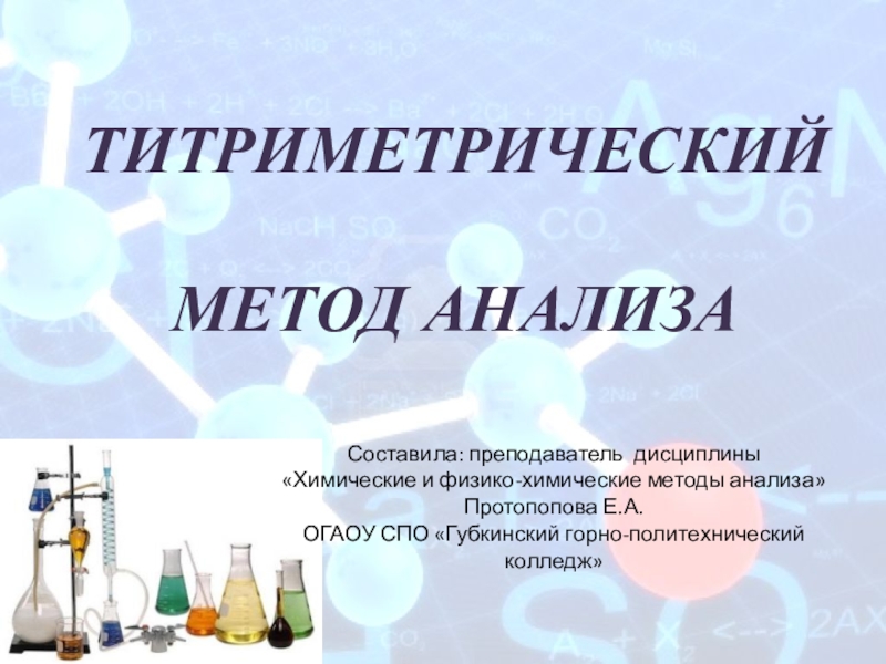 По дисциплине химии. Титриметрический метод анализа. Азбука химии. Химические дисциплины. Анализы титриметрический физико химические.