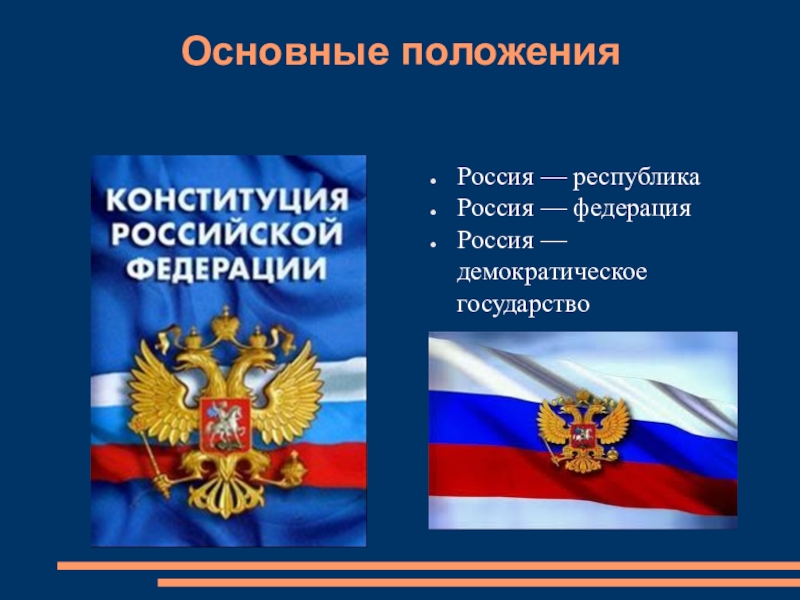 Демократические государства российского. Положения Конституции РФ. Основные положения Конституции. Россия демократическое государство положения Конституции. Положения Конституции что РФ демократическое государство.