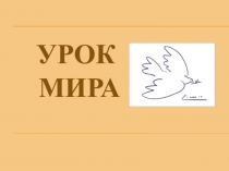 Презентация к классному часу Урок мира