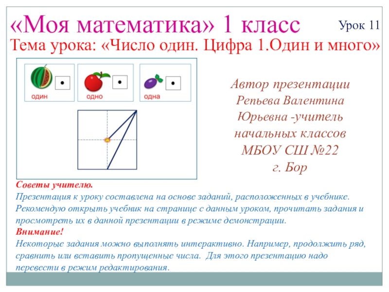 Презентация на урок математики 1 класс