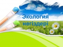 Презентация по биологии на тему Экология негіздері