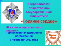 Классный час Горячее сердце. 2017