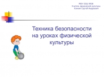 Презентация по физической культуре на тему Правила техники безопасности