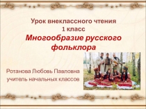 Презентация к уроку внеклассного чтения Многообразие русского фольклора