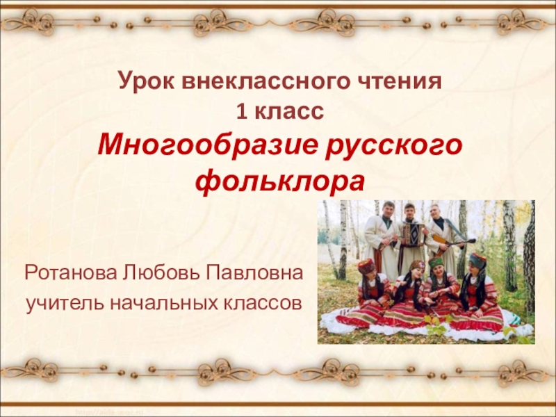 Презентация Презентация к уроку внеклассного чтения Многообразие русского фольклора