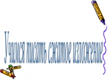 Презентация по русскому языку на тему  Учимся писать сжатое изложение (9 класс)
