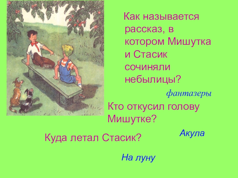 Рассказ назван. Как называется рассказ. Как называется рассказ, в котором Мишутка и Стасик сочиняли небылицы. Мишутка и Стасик в рассказе Фантазёры. Рассказ в картинках как называется.