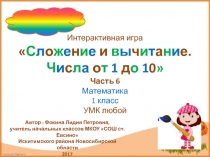 Интерактивная игра Сложение и вычитание. Числа от 1 до 10 - 6