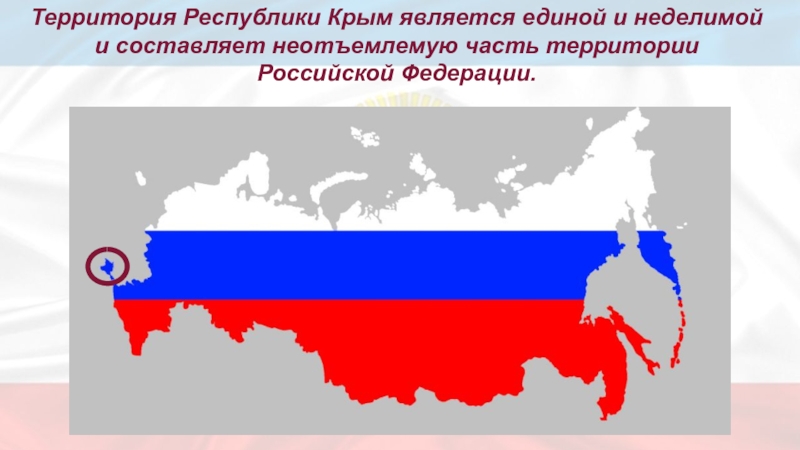Территория Республики Крым является единой и неделимой и составляет неотъемлемую часть территории Российской Федерации.