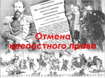 Презентация по Истории России Отмена крепостного права 10 класс