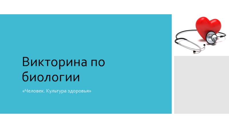 Проект по биологии здоровье человека