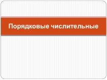 Презентация по русскому языку на тему Порядковые числительные