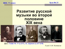 Презентация по МХК Развитие русской музыки во второй половине XIX века 11 класс