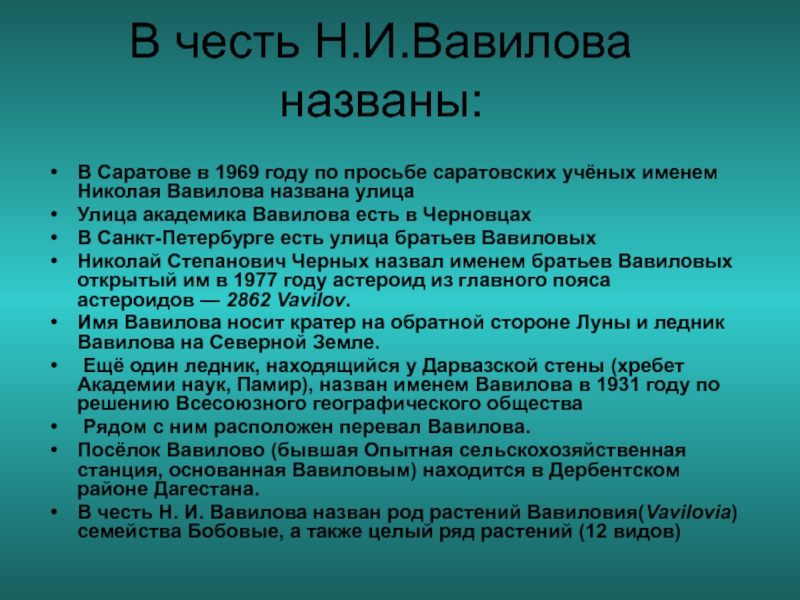 Что названо. Что названо в честь Вавилова. Растения в честь выдающихся ученых. Какие растения назвали в честь Вавилова. Назовите основные заслуги Вавилова.