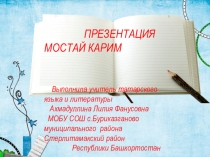 Презентация по татарской литературе (Мостай Карим)