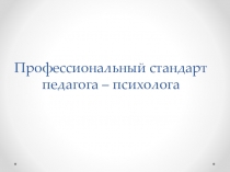 Презентация по специальной психологии на тему: Профессиональный стандарт педагога-психолога