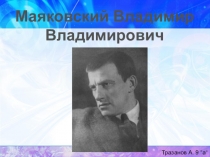 Презентация по литературе Жизнь и творчество В.Маяковского