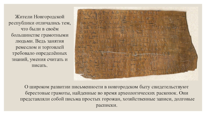Урок 6 класс новгородская республика. Новгородская Республика документы. Новгородская Республика письменность. Жители Новгорода. Занятия жителей Новгородской Республики.