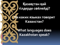 Урок, Презентация, День языков, Презентация Қазақстан қай тілдерде сөйлейді? На каких языках говорит Казахстан? What languages does Kazakhstan speak?
