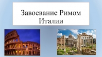 Презентация Завоевание Римом Италии