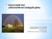 Классный час Экология на каждый день