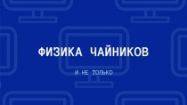 Презентация к уроку по физике Электронагревательные приборы 8 класс