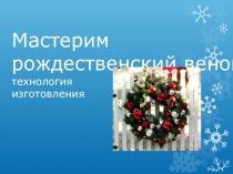 Презентация:Технология изготовления Рождественского венка