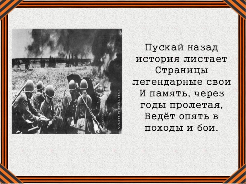 Историю назад. Пускай назад история листает страницы легендарные свои. Пускай назад история листает страницы легендарные свои стихи. Стихотворение листая памяти страницы. Память листает страницы.