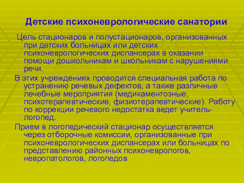 Сан задание. Контингент детского психоневрологического санатория – это дети. Цели и задачи санатория. Психоневрологическое развитие ребенка. Психоневрологический диспансер цель.