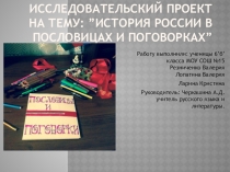 История России в пословицах и поговорках