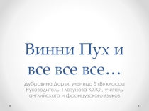Презентация по английскому языку Сравнение английской сказки про Винни Пуха с русским переводом (5 класс)