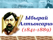 Презентация Ыбырай Алтынсарин по истории Казахстана для 7 класса