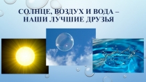 Презентация по внеурочной деятельности Солнце, воздух и вода
